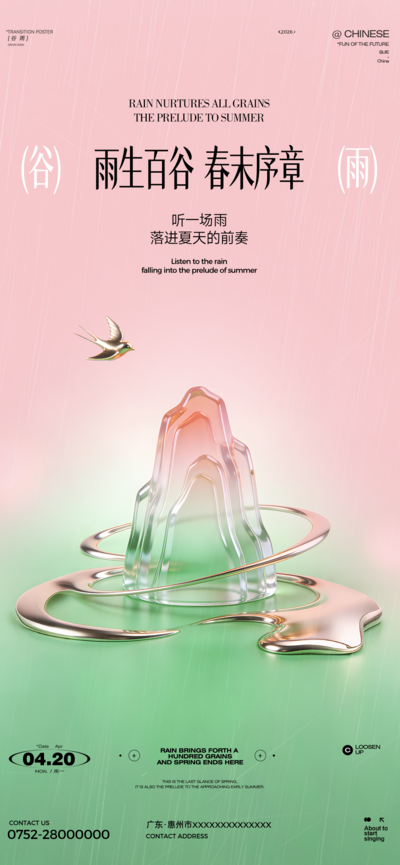 南门网 广告 海报 节气 谷雨 春天 虚拟