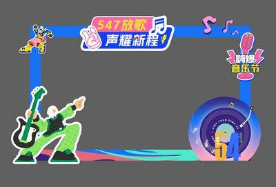 南门网 广告 展板 活动 青年节 音乐节 美陈 场景布置