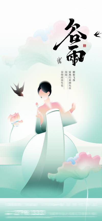南门网 广告 海报 节气 谷雨 仕女 清新 唯美 宋制
