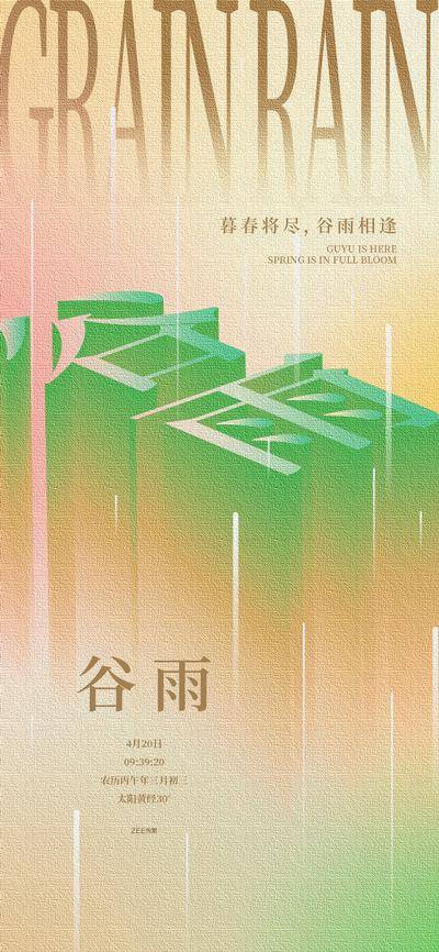 南门网 广告 海报 节气 谷雨 立体 创意 大气