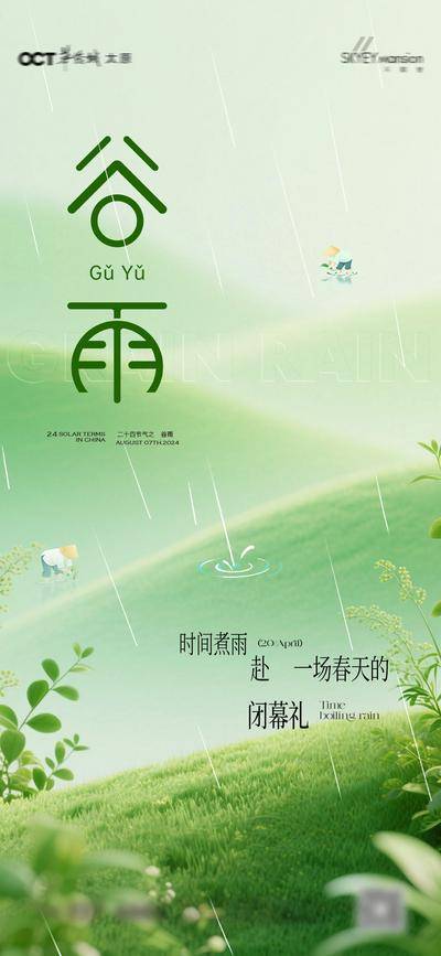 南门网 广告 海报 节气 谷雨 地产 清新 唯美