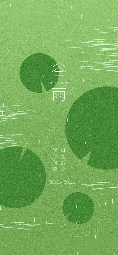 南门网 广告 海报 节气 谷雨 清新 简约 创意