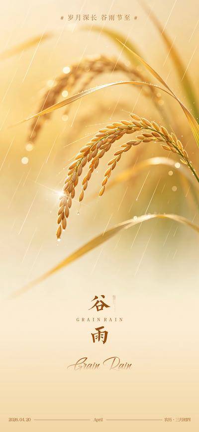 南门网 广告 海报 节气 谷雨 稻谷 小麦