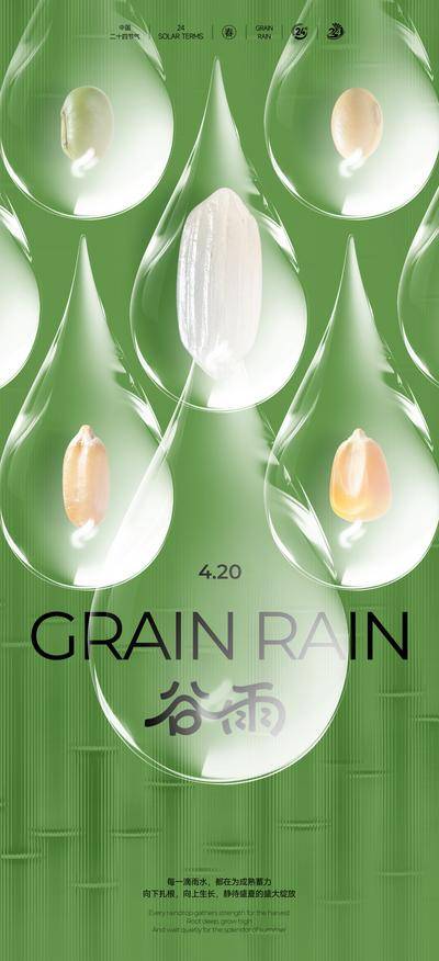 南门网 广告 海报 节气 谷雨 水滴 创意 水珠