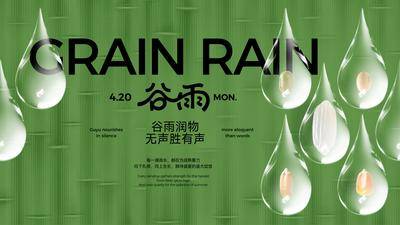 南门网 广告 展板 背景板 谷雨 节气 水滴