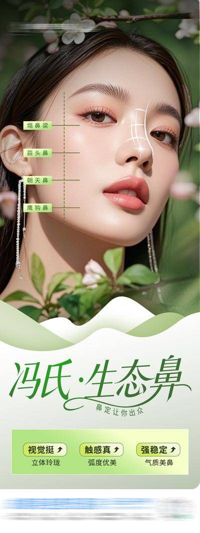 南门网 医美 高端 质感 生态鼻 创意 隆鼻 鼻部整形 妈生鼻 鼻部 鼻子 鼻综合 鼻基底 专题设计 精致 轮廓 立体 春日 春天 模特 整形 美容 气质 时尚 版式 排版 大气 宣传