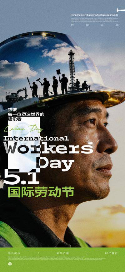 南门网 海报 创意 公历节日 劳动节 51 建筑 工人 安全帽 剪影 致敬 AI人物 画像 写实 纪实 摄影 建设