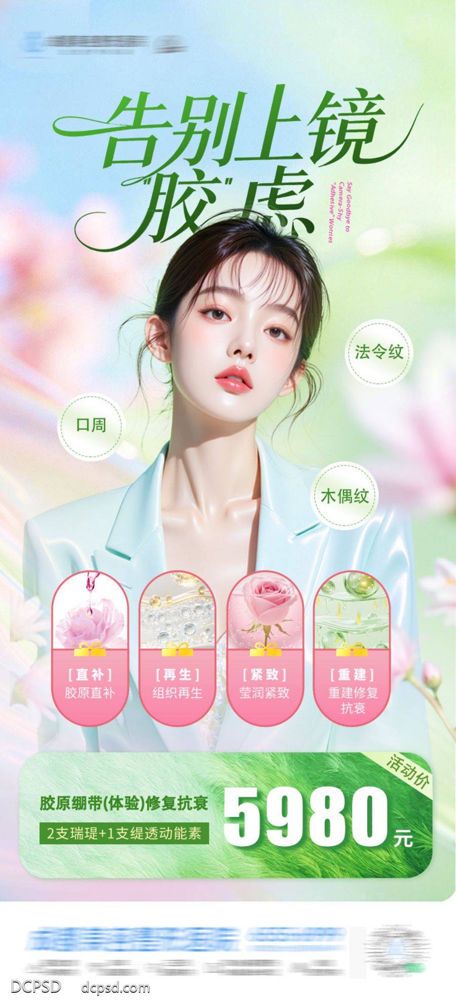南门网 海报 医美 活动 美白 质感 创意 胶原绷带 修复 抗衰 卡项 活动价 法令纹 木偶纹 口周 再生 紧致 重建 清新 春日 嫩绿 粉红 微整 美容 时尚 版式 大气
