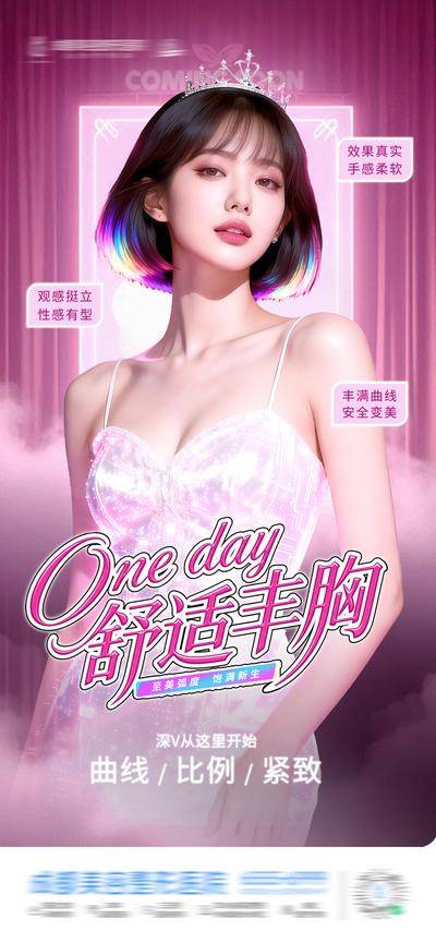南门网 广告 医美 高端 丰乳 质感 创意 芭比粉 唯美 梦幻 舒适丰胸 假体 隆胸 美胸 塑形 私密 曲线 丰满 挺拔 乳房 挺翘 饱满 性感 形体 圆润 光影 隆乳术 模特 整形 美容 气质 时尚 版式 排版 大气