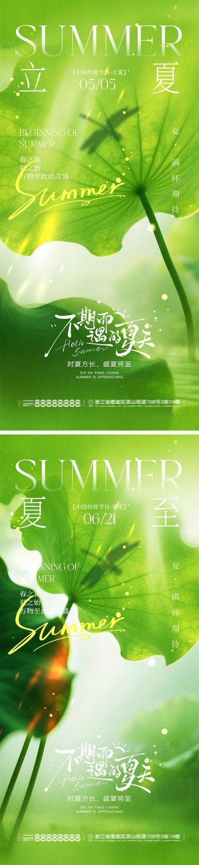南门网 广告 海报 二十四节气 立夏 夏至 夏日 蓝天 白云 草原 阳光 荷花 荷叶 夏天 蜻蜓 知了 蝉