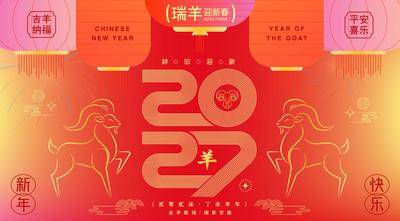 南门网 2027羊年新年活动背景板