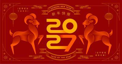 南门网 背景板 中式 活动展板 2027 中国传统节日 羊年 新年 春节 喜庆