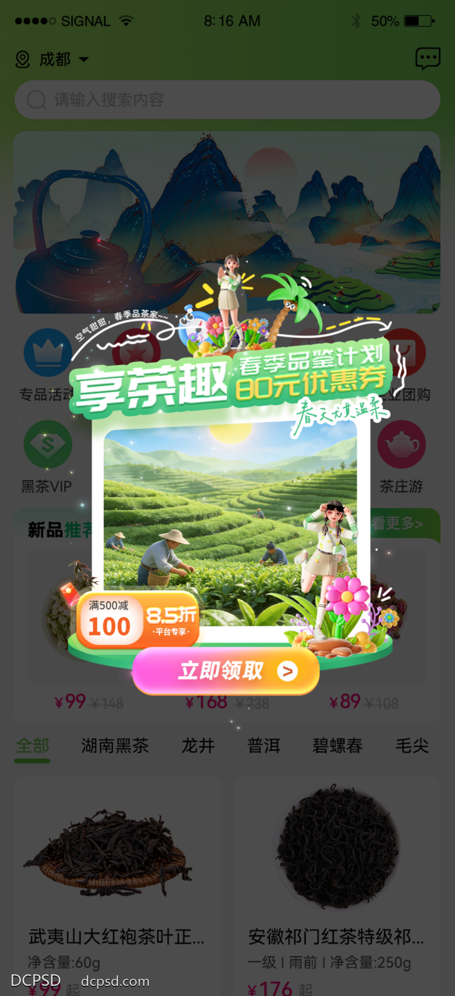 南门网 春天品茶优惠券福利弹窗
