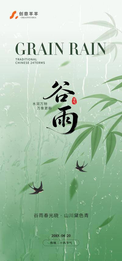 南门网 海报 二十四节气 意境 谷雨 春天 燕子 雨水 简约 雨 树叶