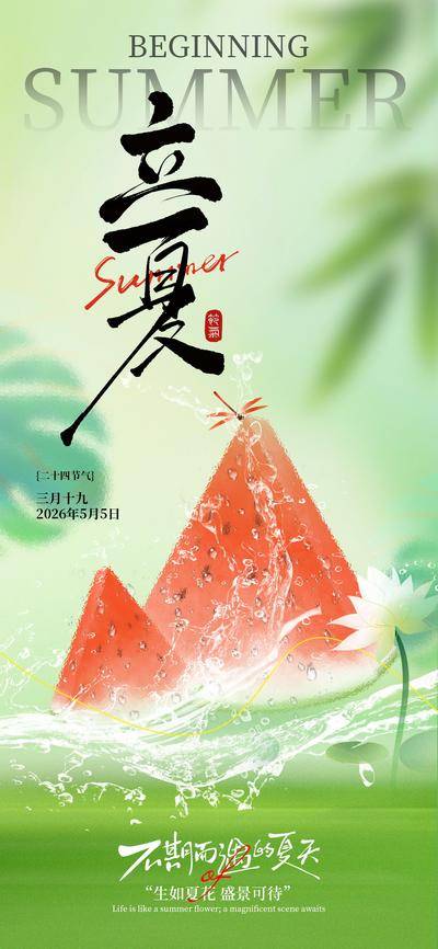 南门网 立夏节气海报