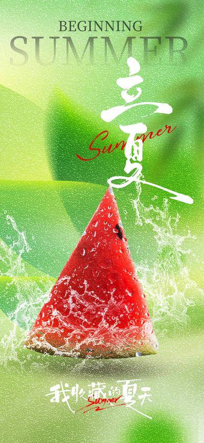 南门网 海报 创意 夏日 立夏 设计 清新 绿色 蓝色 文字 元素 背景 图案 季节 风格 视觉 排版 立夏