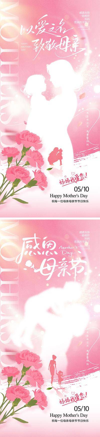 南门网 广告 海报 公历节日 母亲节 感恩母亲节 花卉 爱心 握手 康乃馨 剪影 拥抱 感恩 母女 温馨