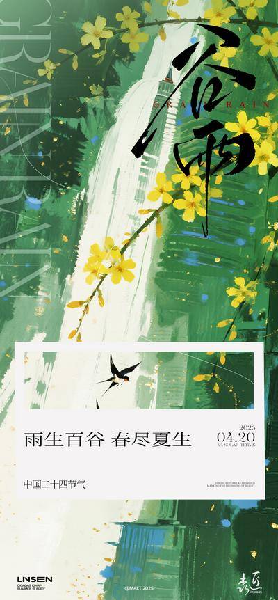 南门网 海报 插画 二十四节气 谷雨 春天 雨水 燕子 花朵 意境