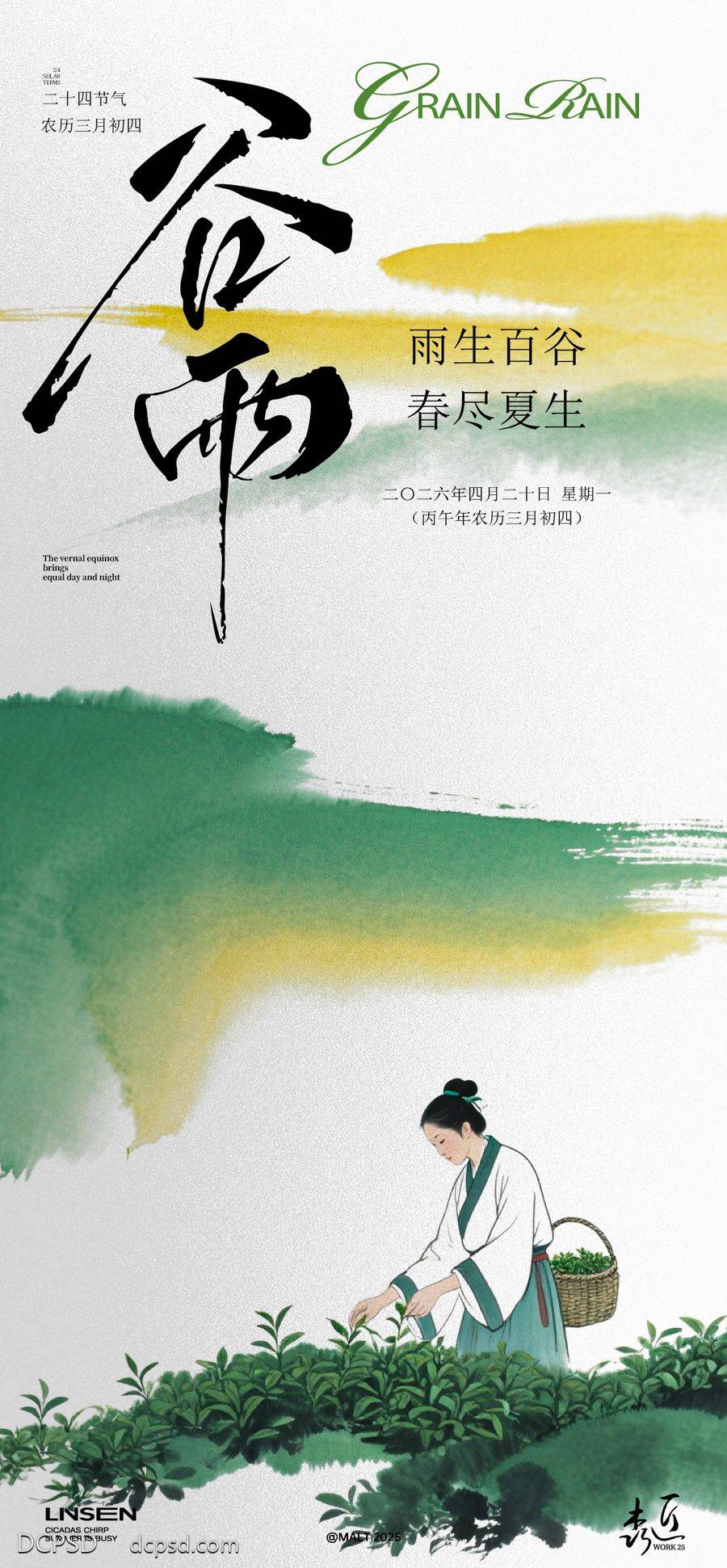 南门网 海报 插画 二十四节气 谷雨 春天 雨水 采茶 意境