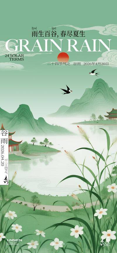 南门网 海报 插画 二十四节气 谷雨 春天 燕子 古风 意境 简约