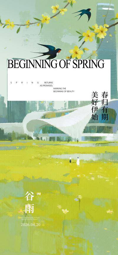 南门网 海报 插画 城市 谷雨 二十四节气 燕子 意境 简约