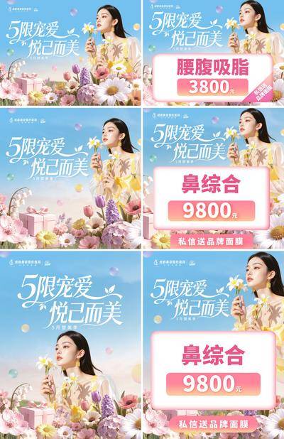 南门网 医美 活动 质感 电商主图  创意 头图 唯美 旗帜 系列海报 淘宝海报 电商海报 美团 卡项 政策 春天 春日 初夏 花团锦簇 花朵 礼盒 渐变 宠爱 品牌 整形 美业 微整 美容 时尚 版式 大气