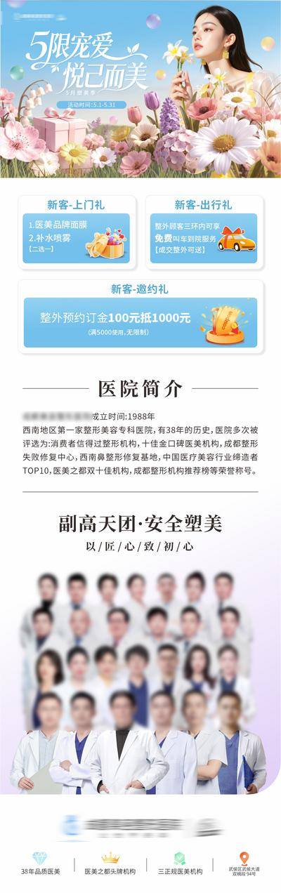 南门网 电商 医美 活动 医院介绍 质感 创意 三重好礼 唯美 旗帜 电商长图海报 政策 春天 春日 初夏 花团锦簇 花朵 礼盒 渐变 宠爱 医院简介 医生团队 品牌 整形 美业 微整 美容 时尚 版式 大气