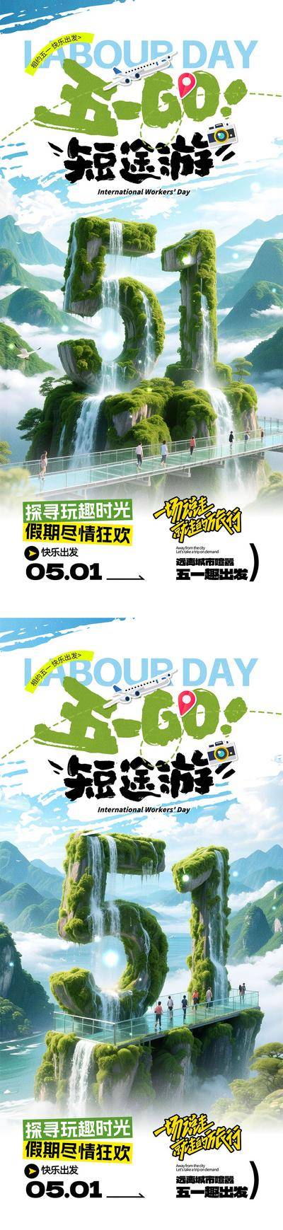 南门网 海报 旅游 公历节日 劳动节 五一 51 出游 露营 小长假 出去玩 放假 出游季