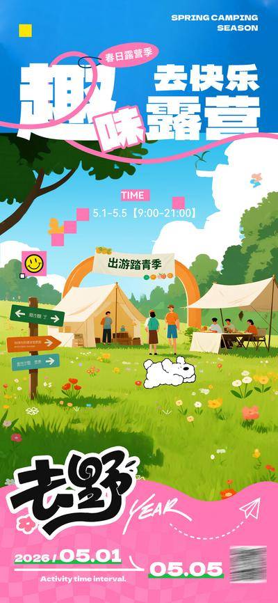 南门网 广告 海报 活动 劳动节 节日 五一 出游季 趣味 露营 出游 清新 嗨玩 春天