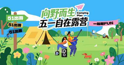 南门网 插画 活动 户外 露营 五一 出游 扁平风 向野而生 卡通 音乐节