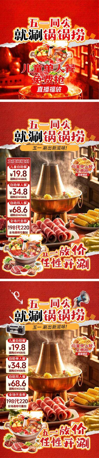南门网 海报 直播 促销 火锅 五一 餐饮 火锅店 福利 国潮风 火锅宣传图 优惠