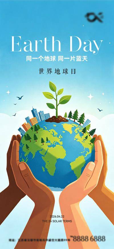 【南门网dcpsd.com】广告 海报 插画 地球日 节日 公历 世界 环保 保护 环境 节能 新能源 守护