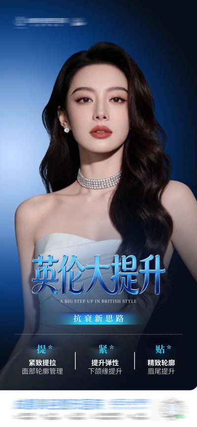 南门网 医美 高端 质感 女神 创意 英伦大提升 肉毒素 注射剂 抗衰 提升 紧致 轻薄 轮廓 提拉 渐变 整形 美容 气质 时尚 版式 排版 大气