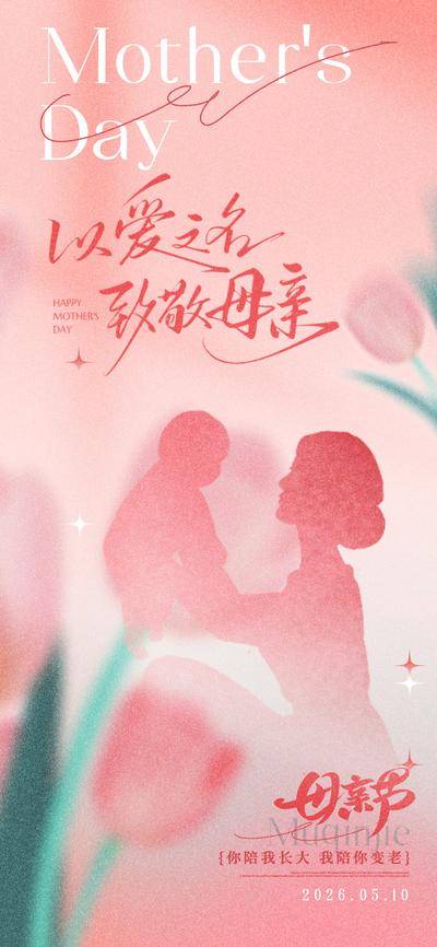 南门网 广告 海报 节日 母亲节 母女 剪影 温馨 爱 亲情 画面 粉色 花卉 祝福 感恩 陪伴 美好 纪念