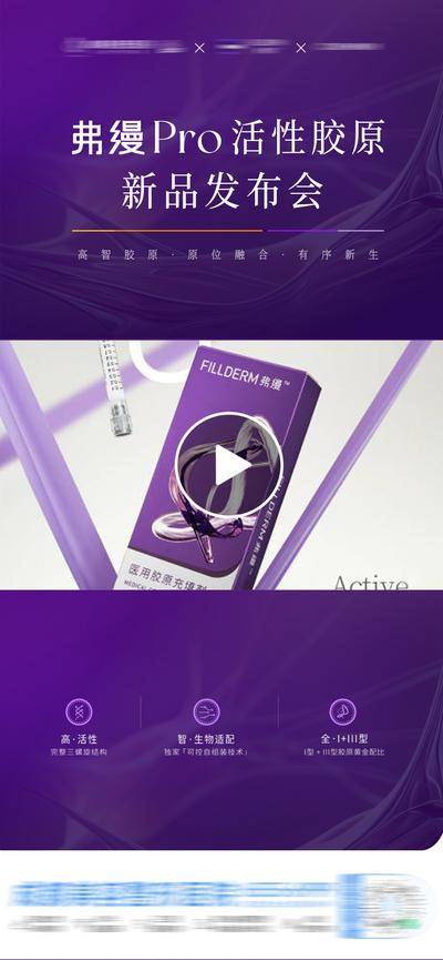 南门网 海报 医美 发布会 视频框 质感 创意 产品 弗缦Pro 活性胶原 新品 视频框 抗衰 年轻 整形 美业 微整 美容 时尚 版式 大气