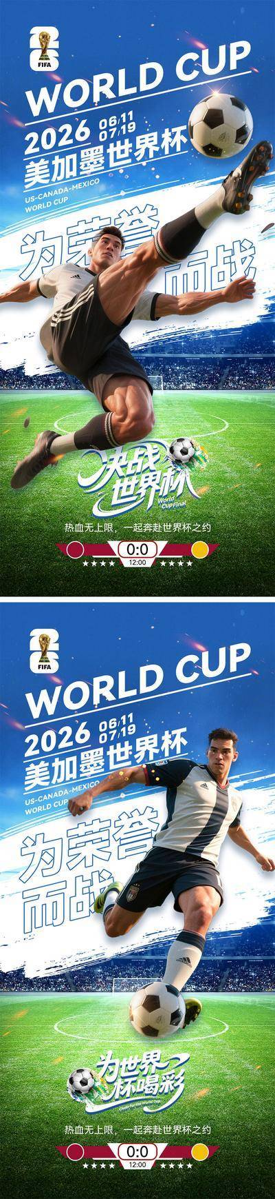 南门网 广告 海报 运动 世界杯 足球 体育 联赛 大力神杯 美加墨世界杯 运动员 2026