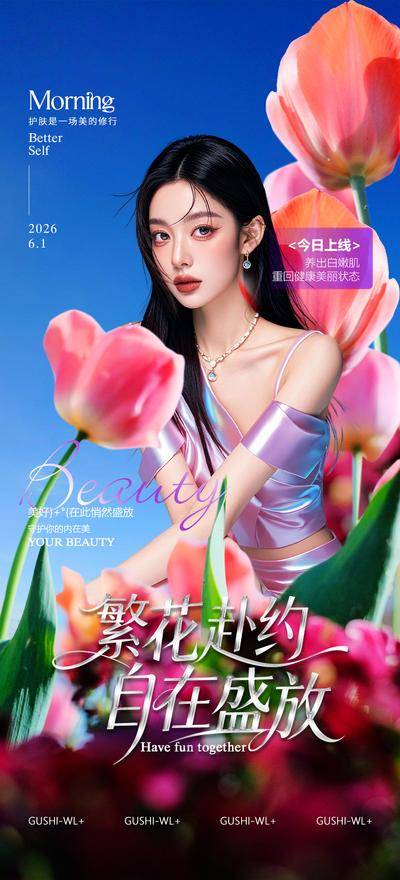南门网 海报 医美 春季 郁金香 繁花 模特 整形 宣传 新品上市 早安图 夏季海报