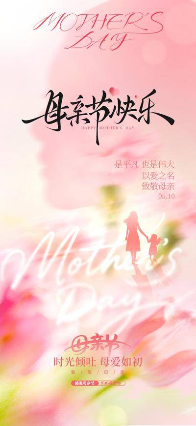 南门网 广告 海报 节日 母亲节 剪影 温馨 爱 亲情 画面 粉色 花卉 祝福 感恩 陪伴 美好