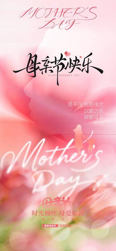 南门网 广告 海报 节日 母亲节 剪影 温馨 爱 亲情 画面 粉色 花卉 祝福 感恩 陪伴 美好 纪念