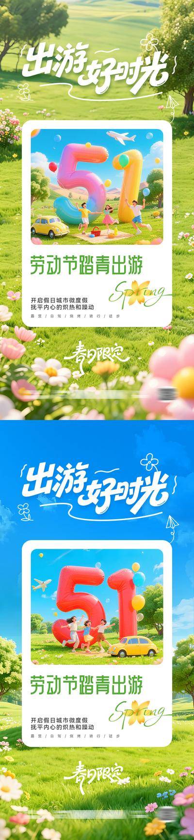 南门网 电商 旅游 活动 踏青 创意 五一 劳动节 出游 春游 露营 3D 简约 艺术 亲子 宣传 朋友圈