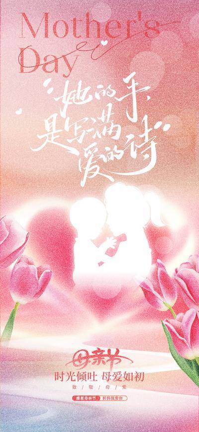 南门网 广告 海报 节日 母亲节 花卉 卡片 祝福 温馨 粉色 花朵 郁金香 爱心 文字 感恩 亲情 美好 浪漫