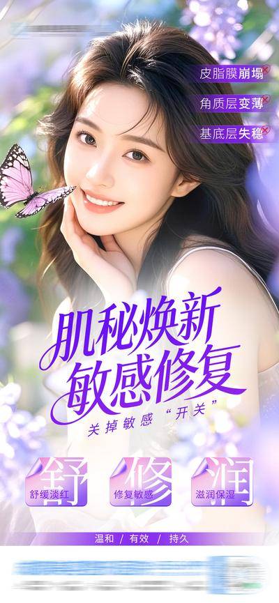 南门网 医美 高端 质感 美白 创意 敏感肌 皮肤 舒敏 舒缓 修复 滋润保湿 温和 换季 渐变 唯美 蝴蝶 过敏 小清新 屏障修复 泛红 刺痛 干痒 灼热 痘痘肌 补水 祛痘 炎症 模特 整形 美容 气质 时尚 版式 大气