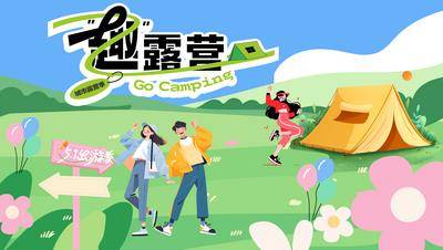 南门网 背景板 长图 主画面 露营 插画 节日 活动展板 公历 劳动节 51 出游 春天 露营 帐篷