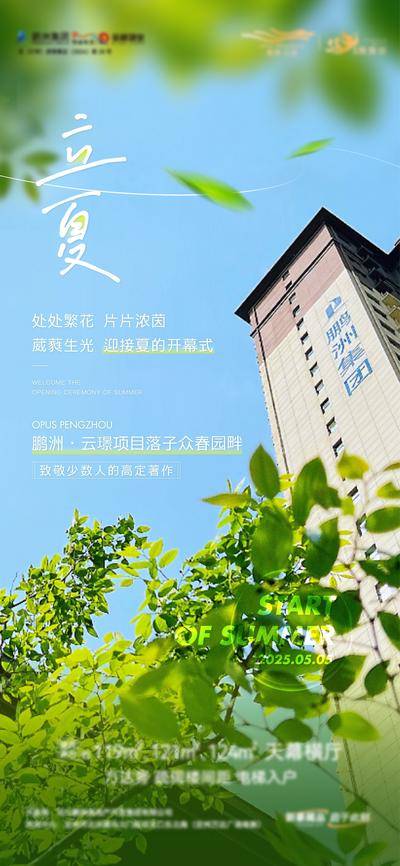 南门网 广告 海报 节气 立夏 地产 楼房