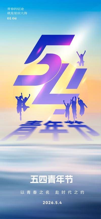 南门网 广告 海报 节日 青年节 数字 54