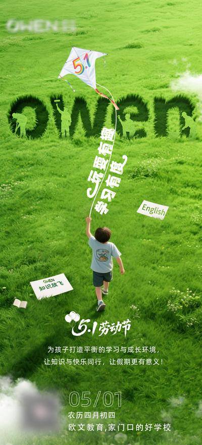 南门网 广告 海报 节日 劳动节 风筝 草地