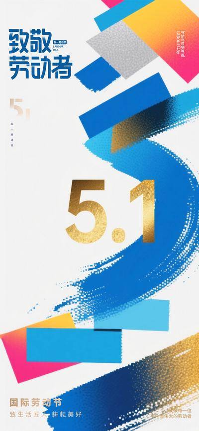 南门网 广告 海报 节日 劳动节 51 五一 笔刷 色块