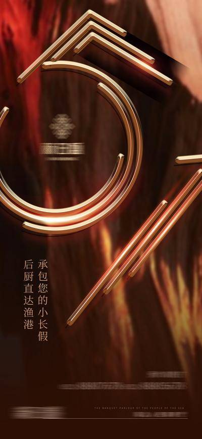 南门网 广告 海报 节日 劳动节 品牌 51 五一 数字