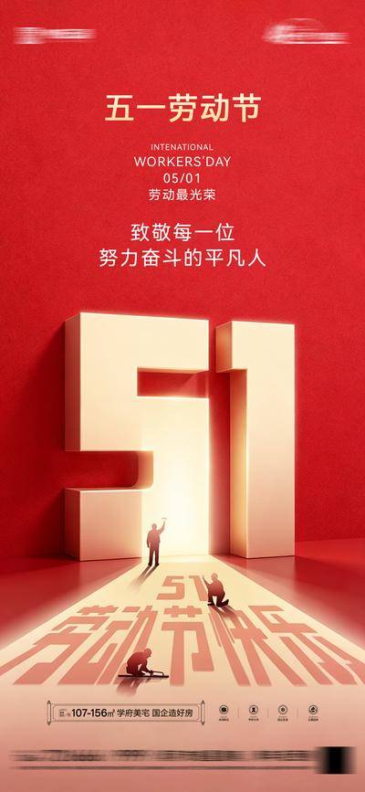 南门网 广告 海报 节日 劳动节 数字 51 立体