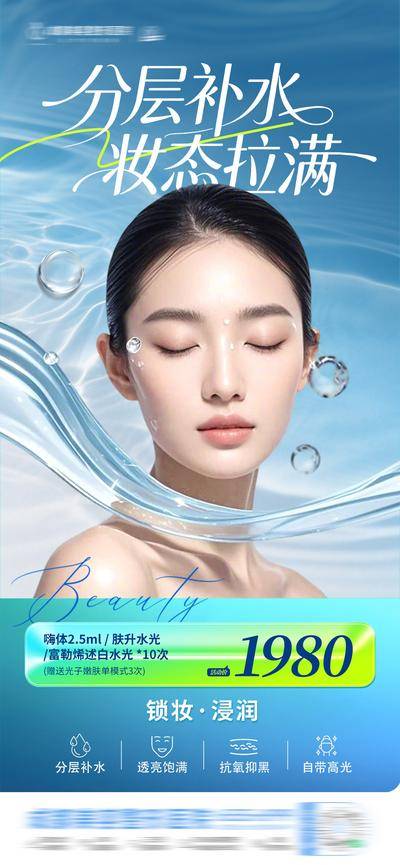 南门网 海报 医美 活动 水光 质感 创意 分层补水 水润 透亮 高光 抗氧化 抑制黑色素 滋润 定妆 浸润 卡项 政策 渐变 整形 美业 微整 美容 时尚 版式 大气